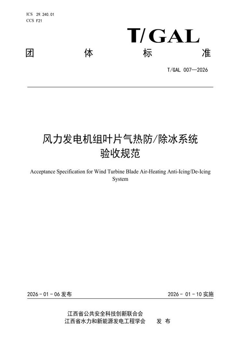 T/GAL 007-2026 风力发电机组叶片气热防 除冰系统验收规范资源截图
