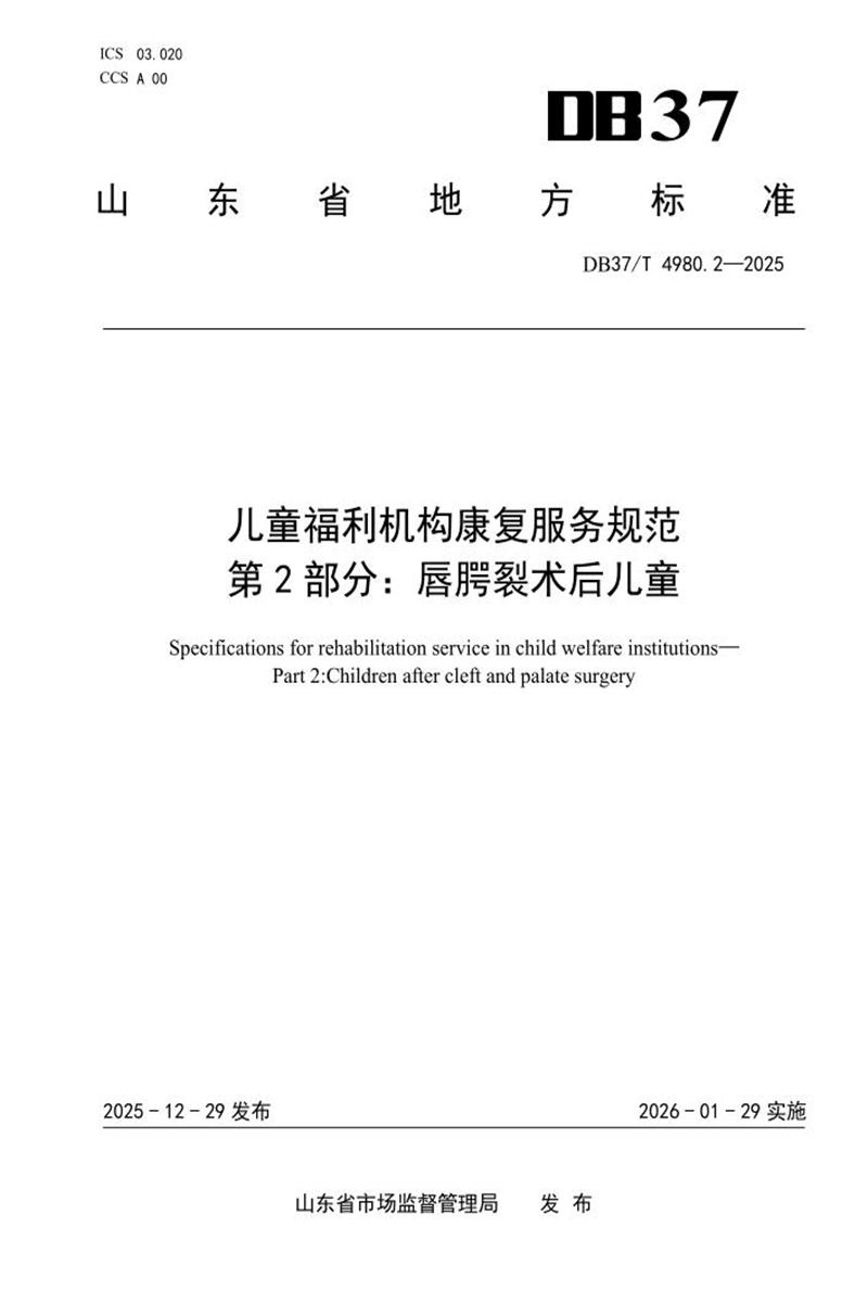 DB37/T 4980.2-2025 儿童福利机构康复服务规范　第2部分：唇腭裂术后儿童资源截图