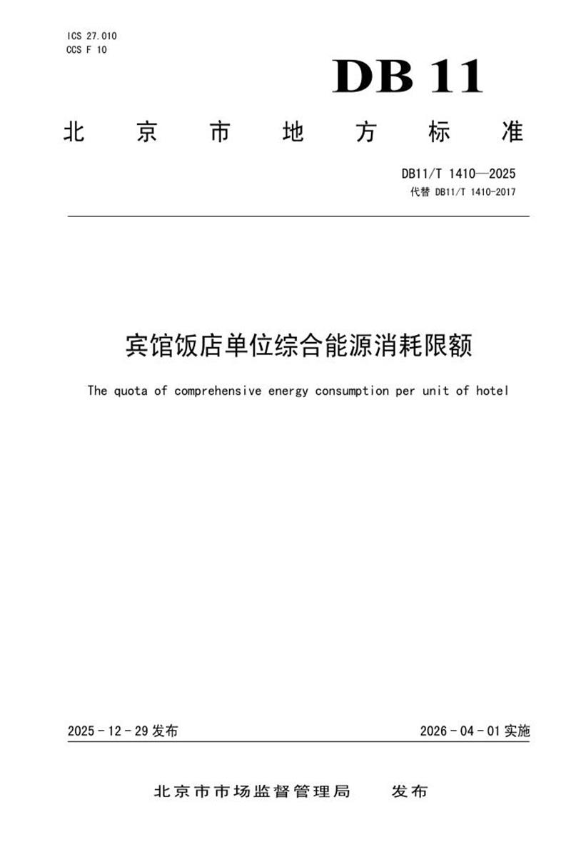 DB11/T 1410-2025 宾馆饭店单位综合能源消耗限额资源截图