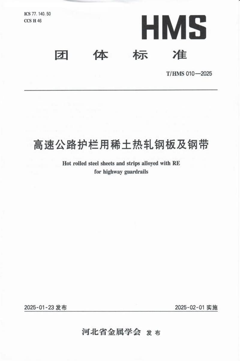 T/HMS 010-2025 高速公路护栏用稀土热轧钢板及钢带资源截图
