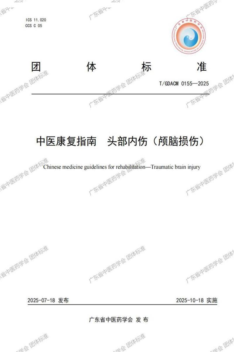 T/GDACM 0155-2025 中医康复指南 头部内伤（颅脑损伤）资源截图