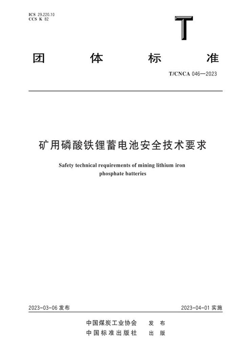 T/CNCA 046-2023 矿用磷酸铁锂蓄电池安全技术要求资源截图