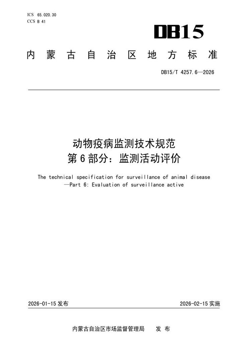 DB15/T 4257.6-2026 动物疫病监测技术规范 第6部分：监测活动评价资源截图