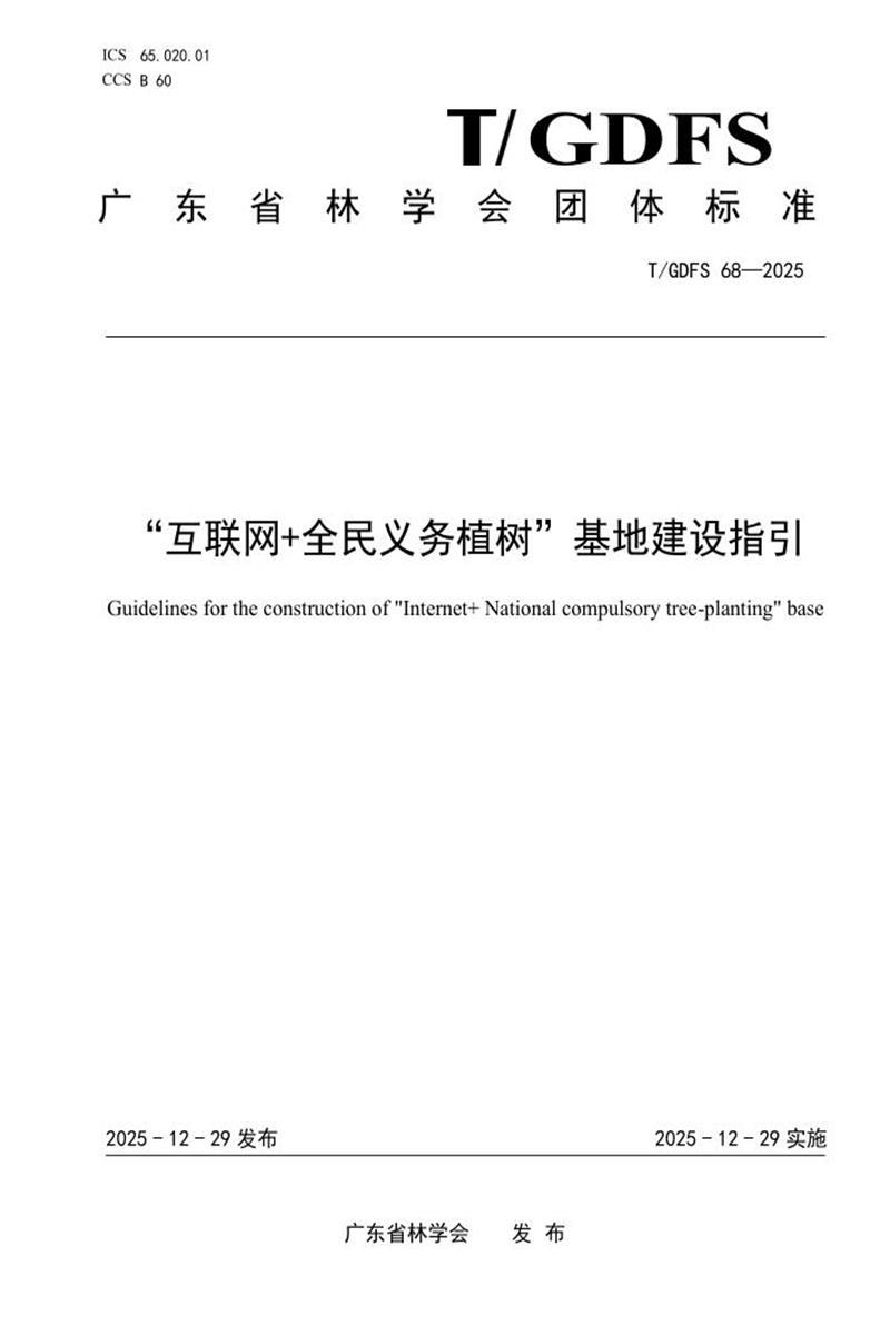 T/GDFS 68-2025 “互联网 全民义务植树”基地建设指引资源截图