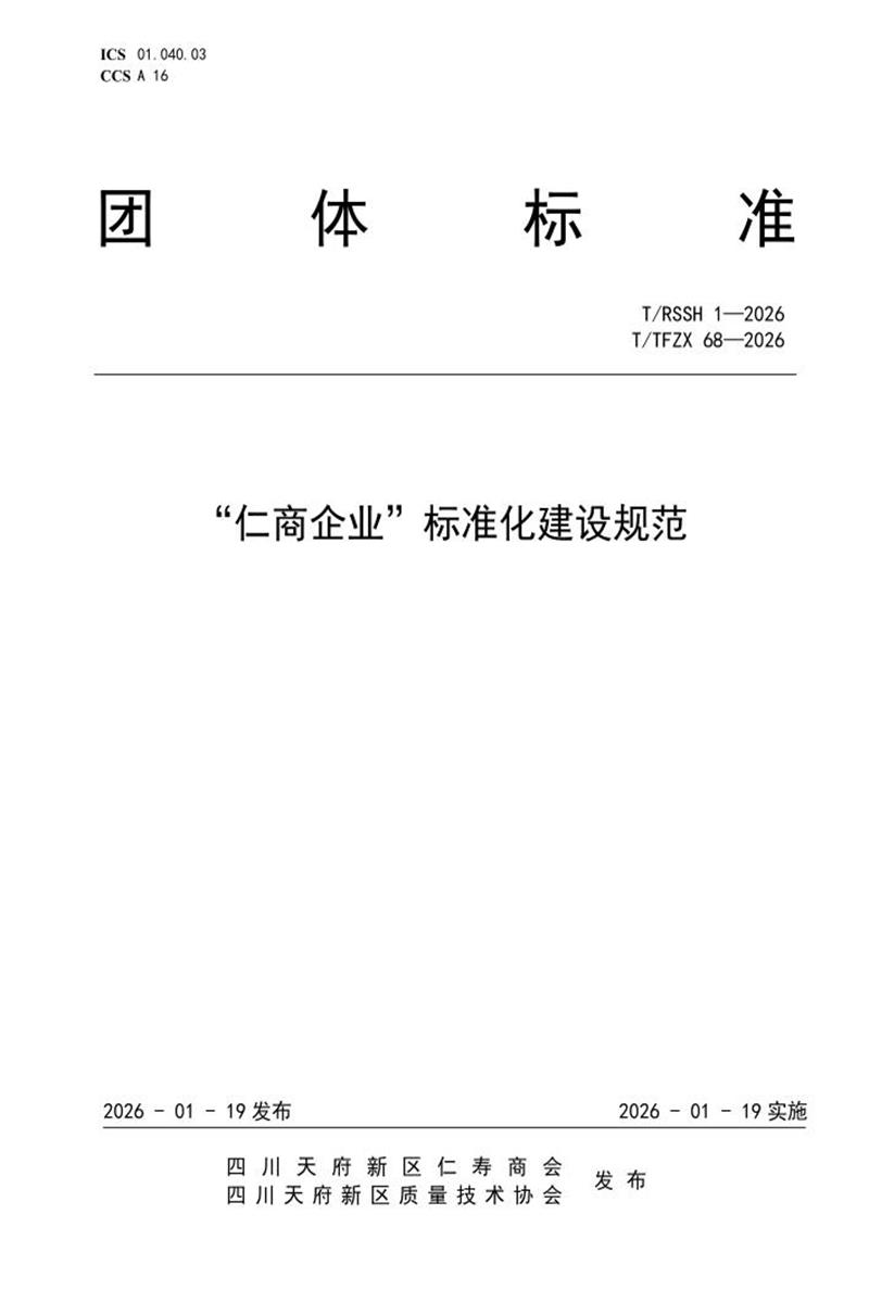 T/TFZX 68-2026 “仁商企业”标准化建设规范资源截图