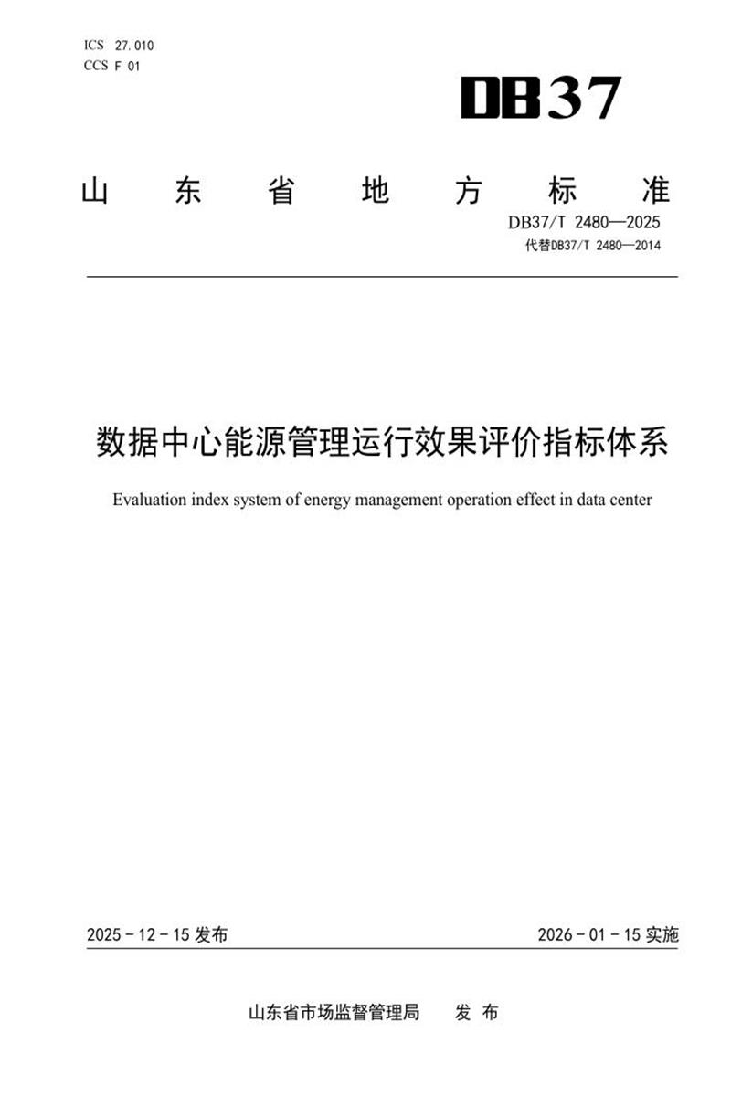 DB37/T 2480-2025 数据中心能源管理运行效果评价指标体系资源截图