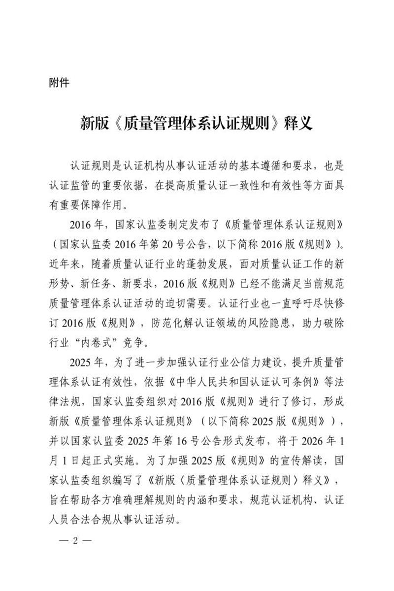 CNCA-QMS-01：2025 质量管理体系认证规则释义资源截图