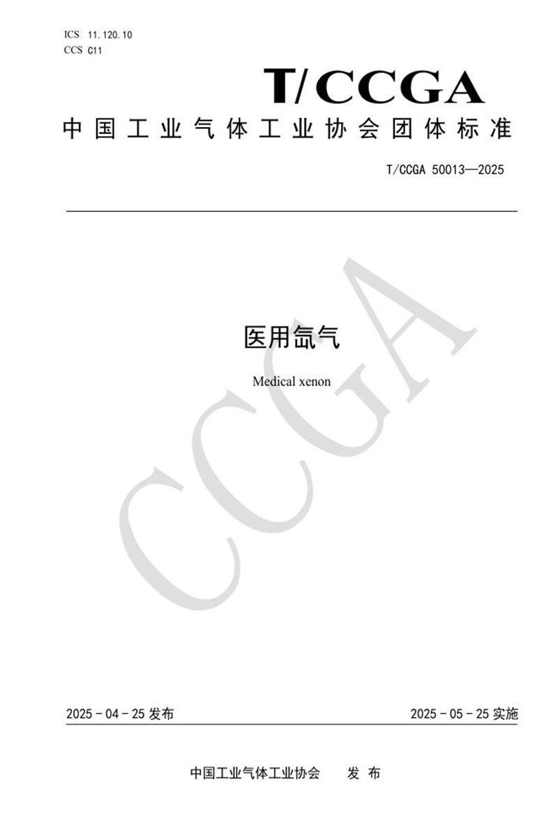 T/CCGA 50013-2025 医用氙气资源截图