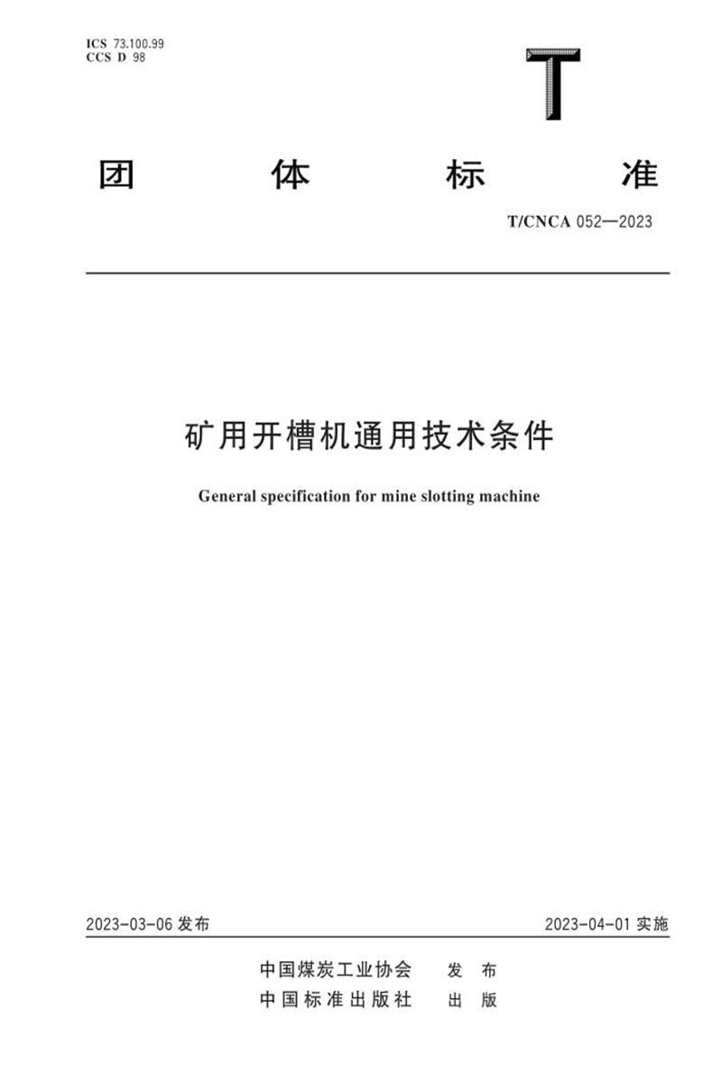 T/CNCA 052-2023 矿用开槽机通用技术条件资源截图