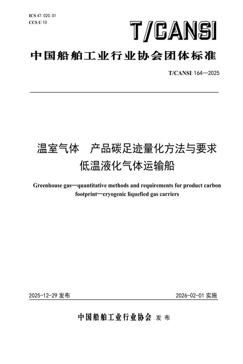 T/CANSI 164-2025 温室气体 产品碳足迹量化方法与要求 低温液化气体运输船资源截图