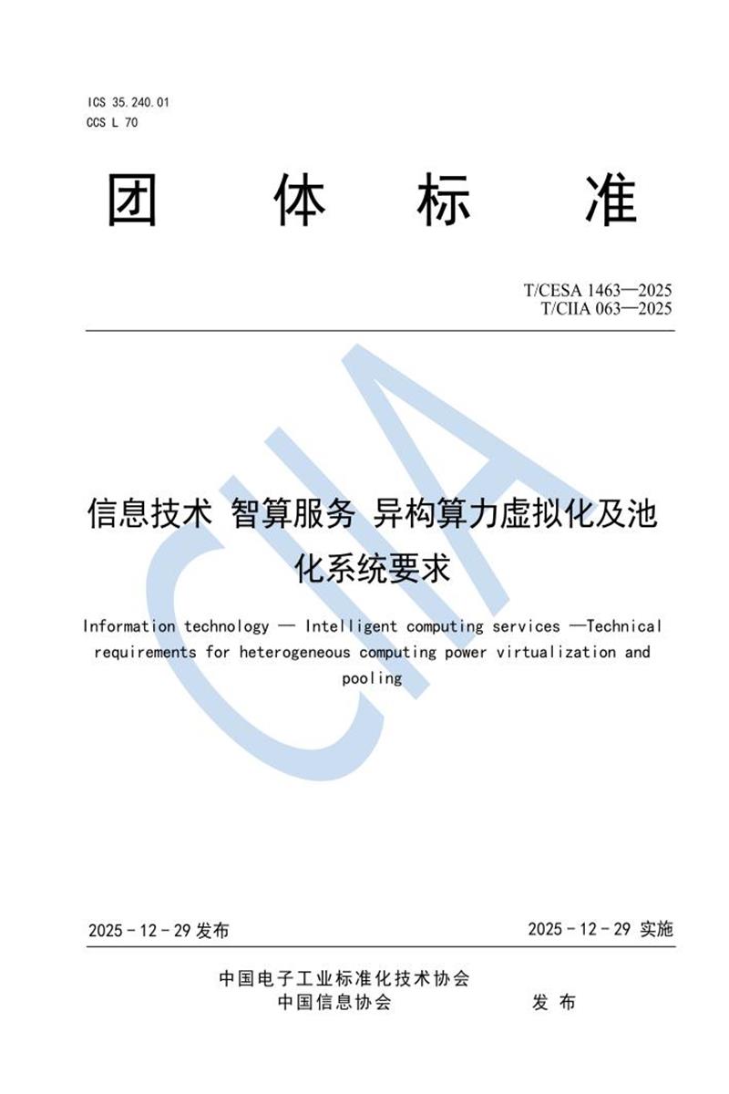 T/CIIA 063-2025 信息技术 智算服务 异构算力虚拟化及池化系统要求资源截图