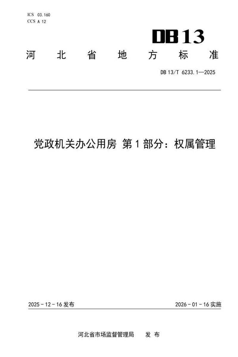 DB13/T 6233-2025 党政机关办公用房系列标准（第1部分-第4部分）资源截图