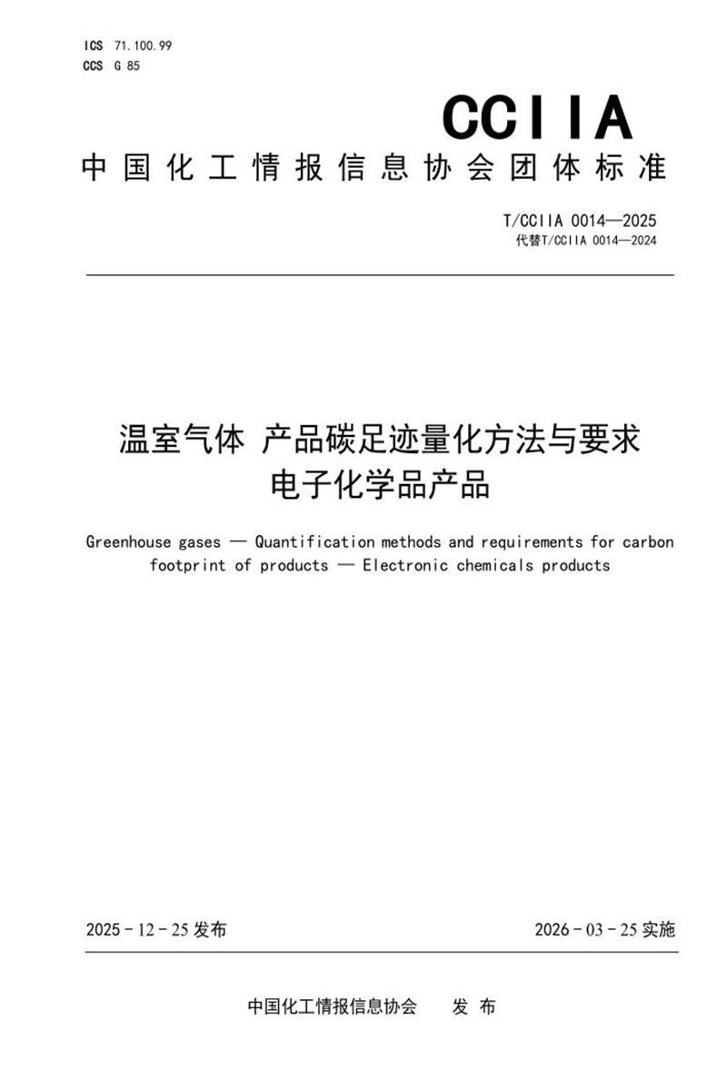 T/CCIIA 0014-2025 温室气体 产品碳足迹量化方法与要求 电子化学品产品资源截图