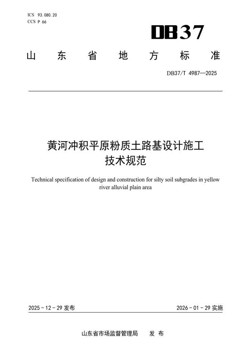 DB37/T 4987-2025 黄河冲积平原粉质土路基设计施工技术规范资源截图