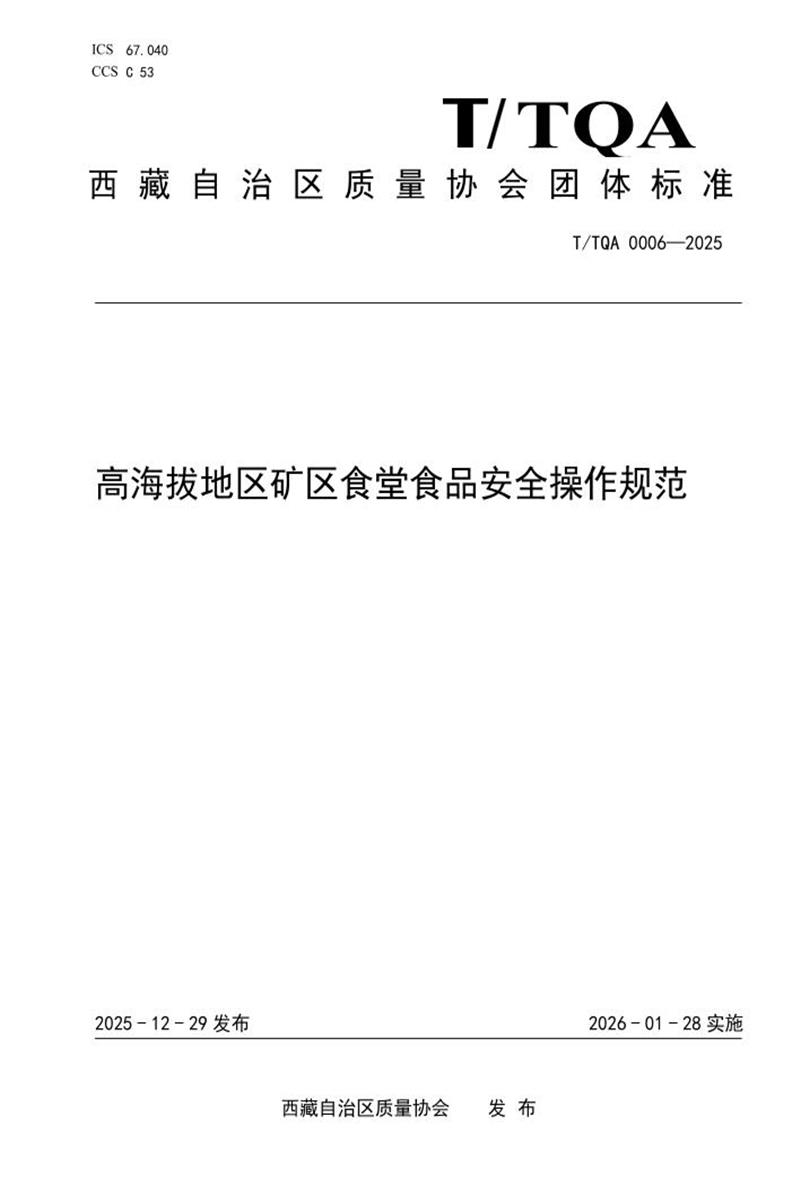 T/TQA 0006-2025 高海拔地区矿区食堂食品安全操作规范资源截图