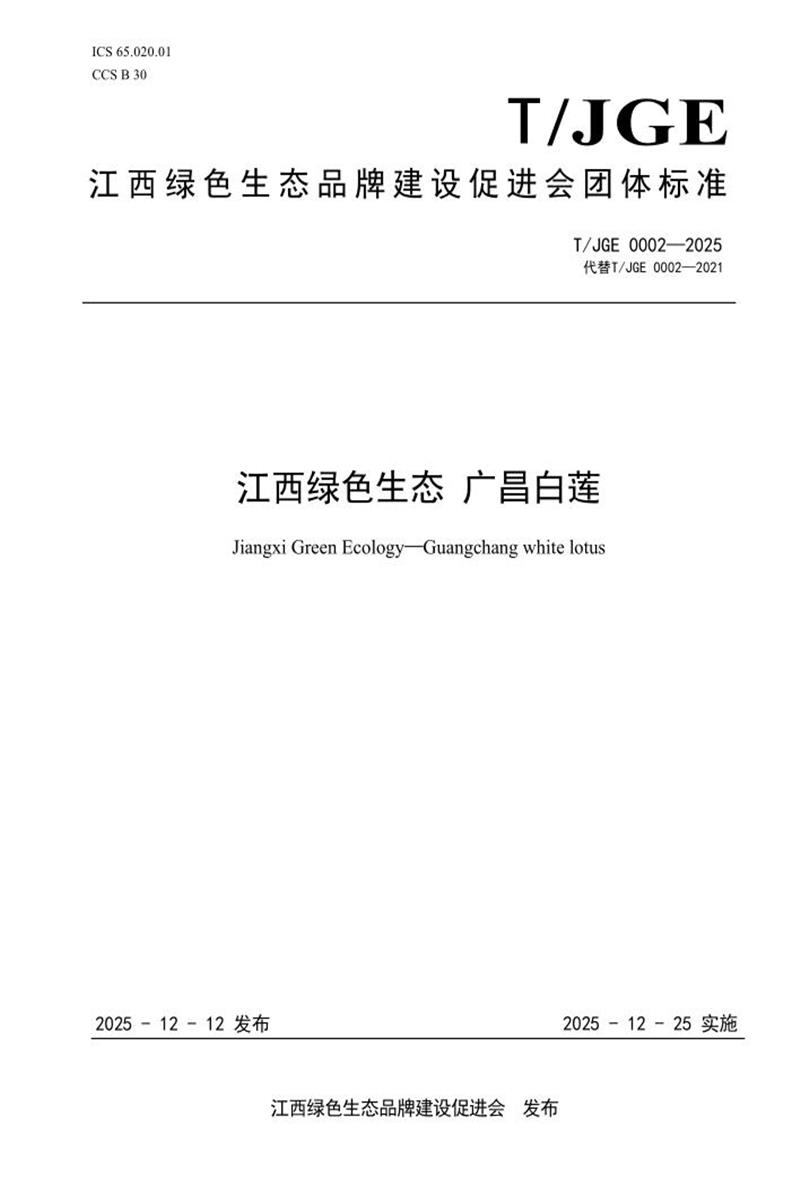 T/JGE 0002-2025 江西绿色生态 广昌白莲资源截图