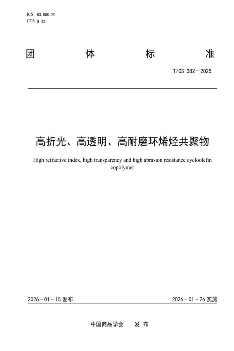 T/CS 282-2025 高折光、高透明、高耐磨环烯烃共聚物资源截图