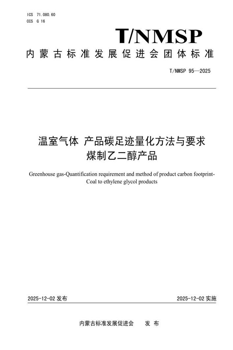 T/NMSP 95-2025 温室气体 产品碳足迹量化方法与要求 煤制乙二醇产品资源截图