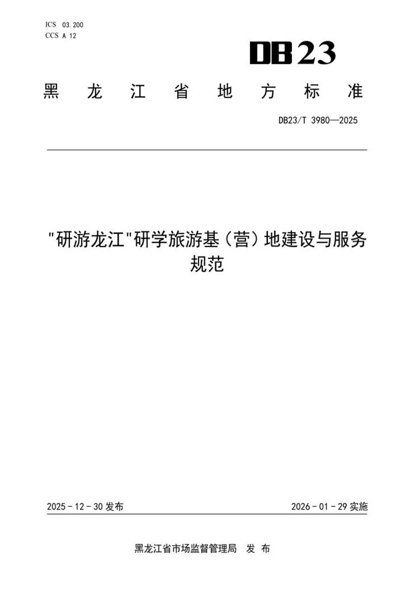 DB23/T 3980-2025 “研游龙江”研学旅游基(营)地建设与服务规范资源截图