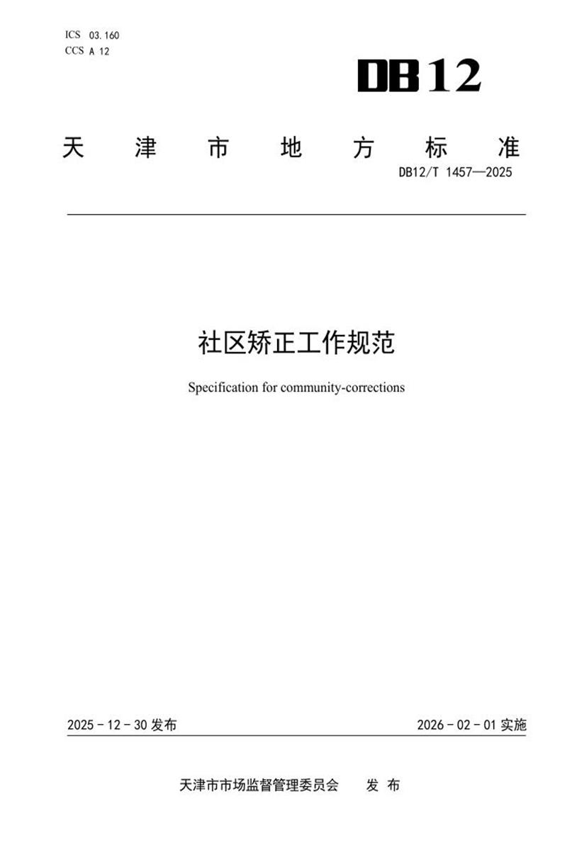 DB12/T 1457-2025 社区矫正工作规范资源截图