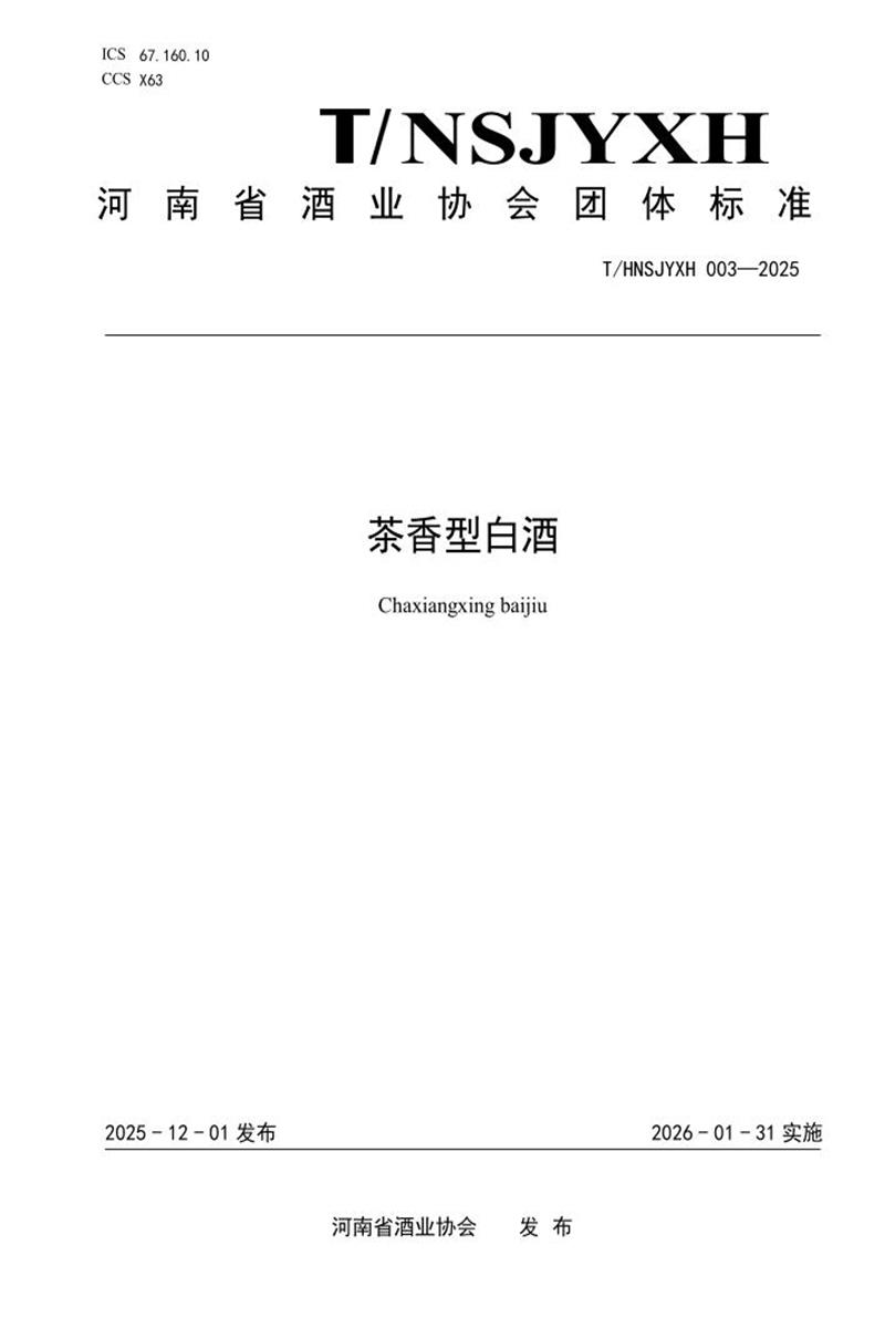 T/HNSJYXH 003-2025 茶香型白酒资源截图