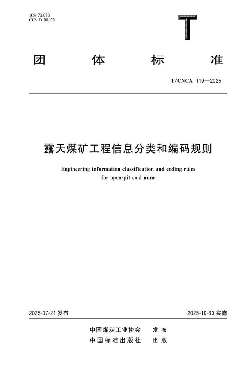 T/CNCA 119-2025 露天煤矿工程信息分类和编码规则资源截图