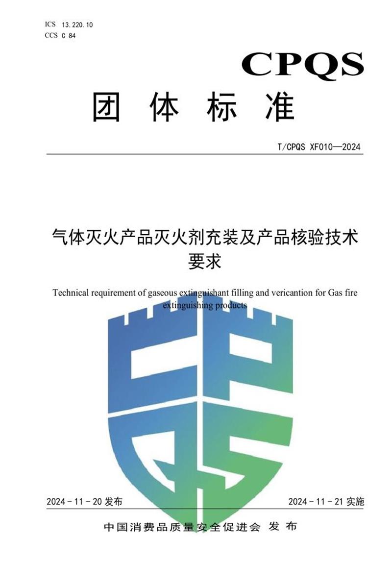 T/CPQS XF010-2024 气体灭火产品灭火剂充装及产品核验技术要求资源截图