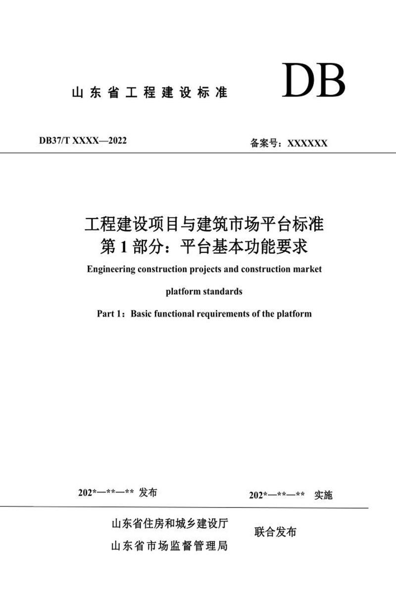 DB37/T 5273.1-2024 工程建设项目与建筑市场平台标准 第 1 部分：平台基本功能要求资源截图