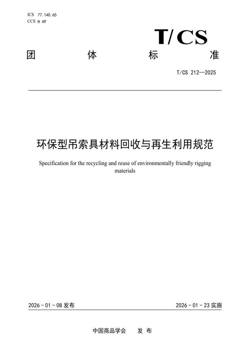 T/CS 212-2025 环保型吊索具材料回收与再生利用规范资源截图