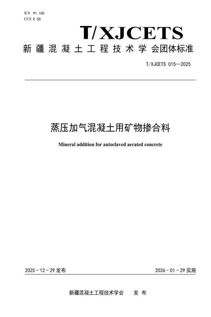 T/XJCETS 015-2025 蒸压加气混凝土用矿物掺合料资源截图