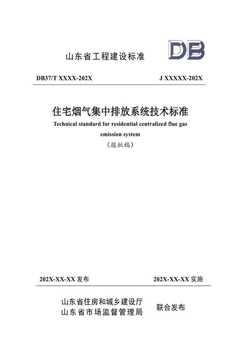 DB37/T 5081-2024 住宅烟气集中排放系统技术标准资源截图