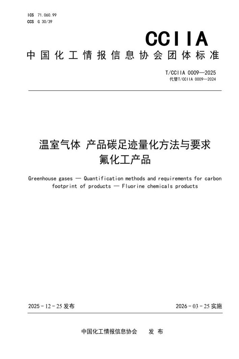 T/CCIIA 0009-2025 温室气体 产品碳足迹 量化方法与要求 氟化工产品资源截图