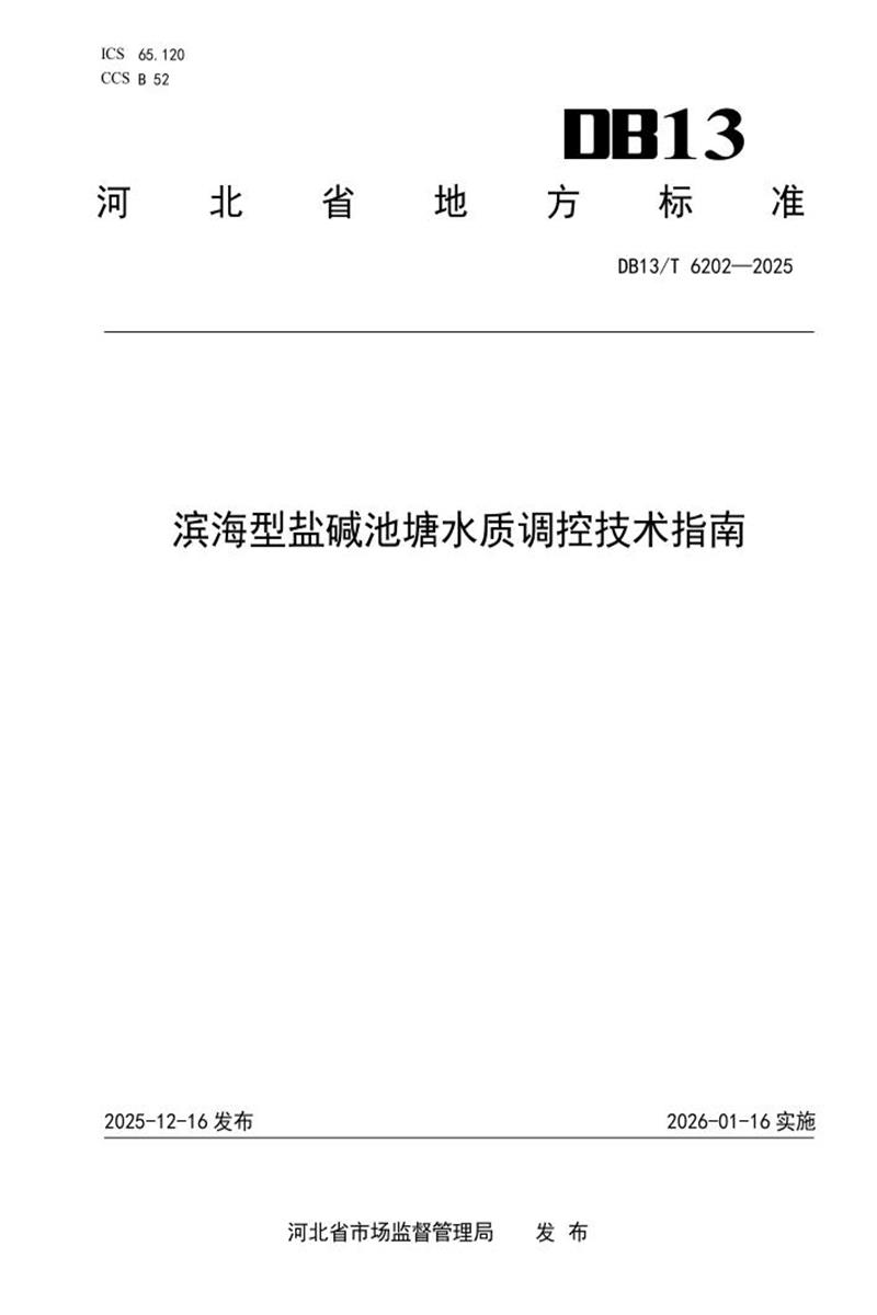 DB13/T 6202-2025 滨海型盐碱池塘水质调控技术指南资源截图