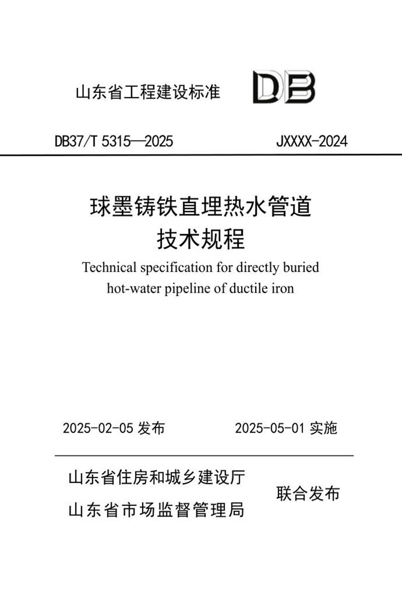 DB37/T 5315-2025 球墨铸铁直埋热水管道技术规程资源截图