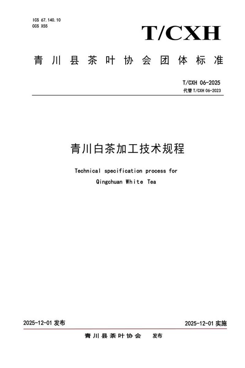 T/CHX 06-2025 青川白茶加工技术规程资源截图