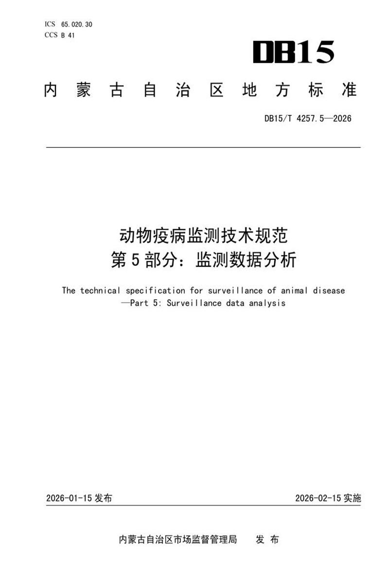 DB15/T 4257.5-2026 动物疫病监测技术规范 第5部分：监测数据分析资源截图