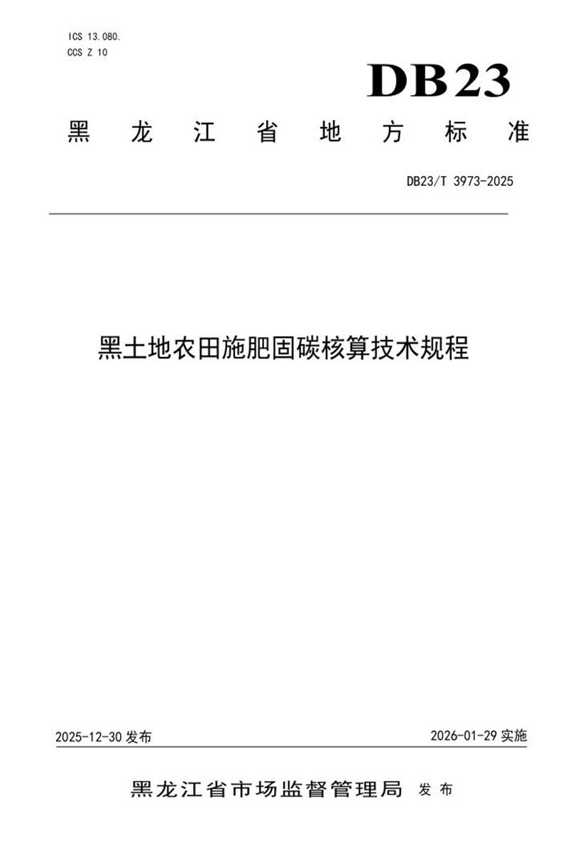 DB23/T 3973-2025 黑土地农田施肥固碳核算技术规程资源截图