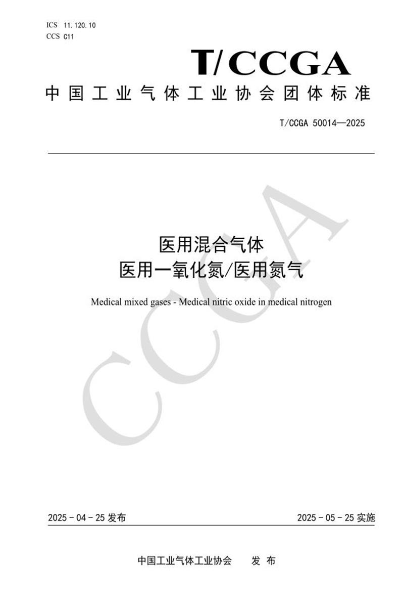 T/CCGA 50014-2025 医用混合气体 医用一氧化氮 医用氮气资源截图