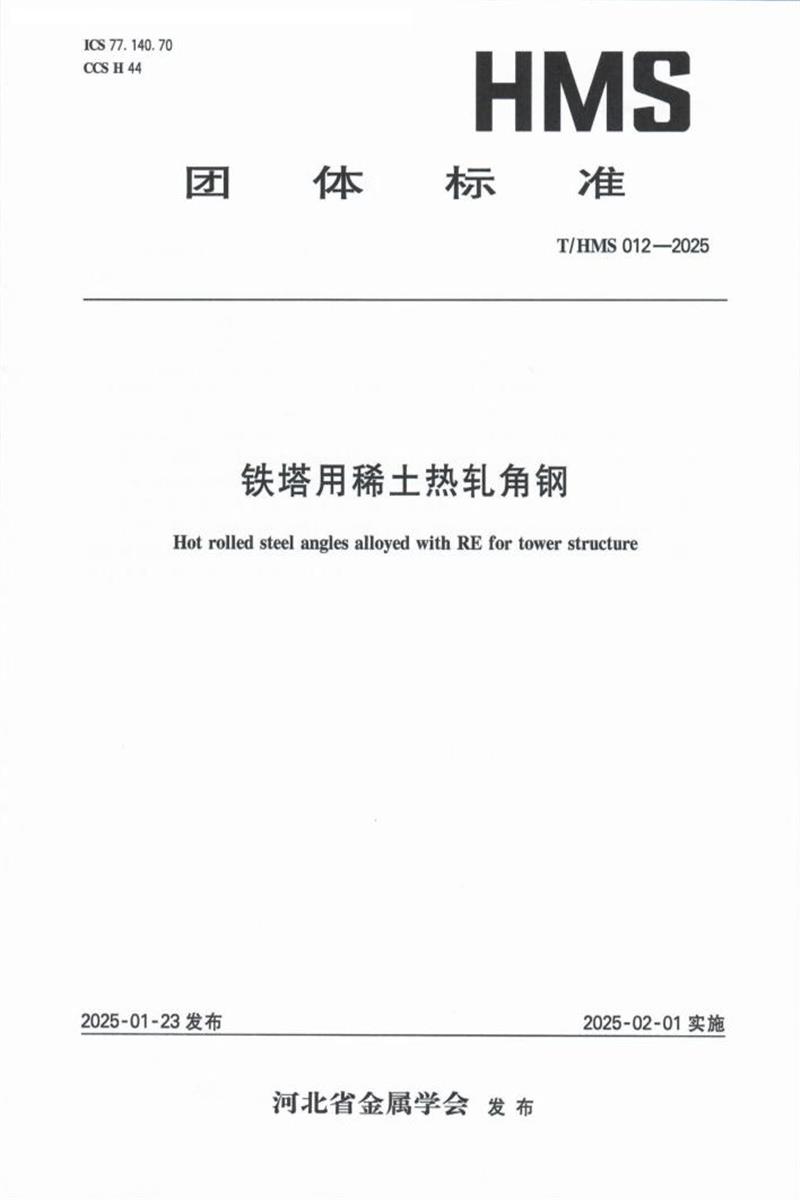 T/HMS 012-2025 铁塔用稀土热轧角钢资源截图
