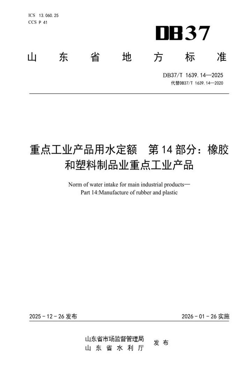 DB37/T 1639.14-2025 重点工业产品用水定额 第14部分： 橡胶和塑料制品业重点工业产品资源截图
