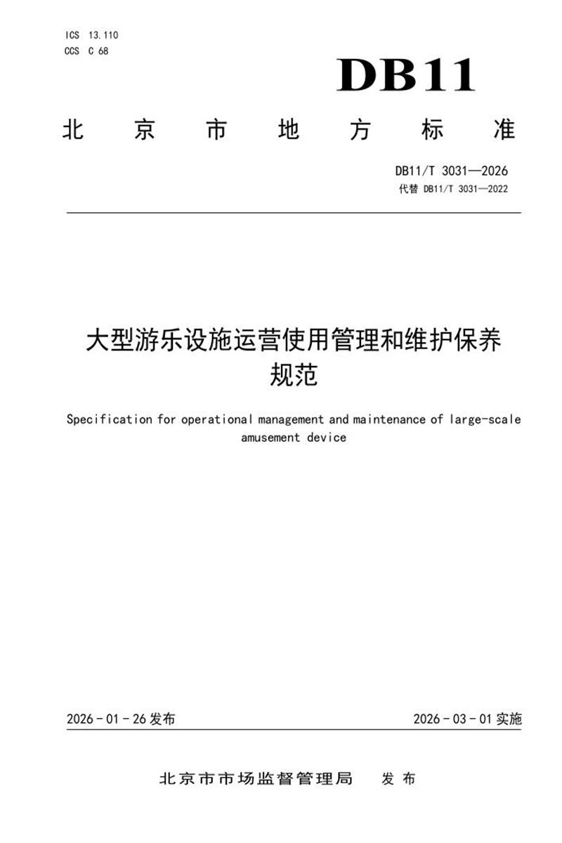 DB11/T 3031-2026 大型游乐设施运营使用管理和维护保养规范资源截图