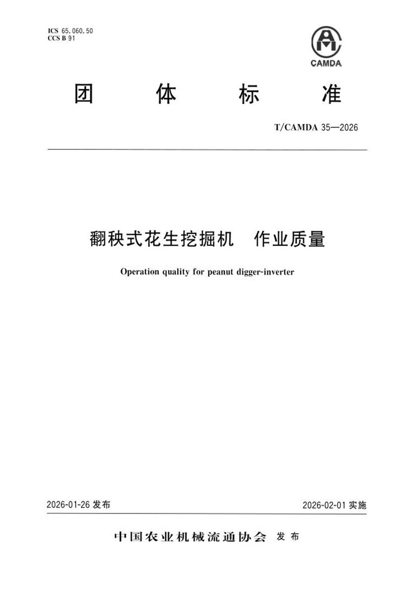 T/CAMDA 35-2026 翻秧式花生挖掘机 作业质量资源截图