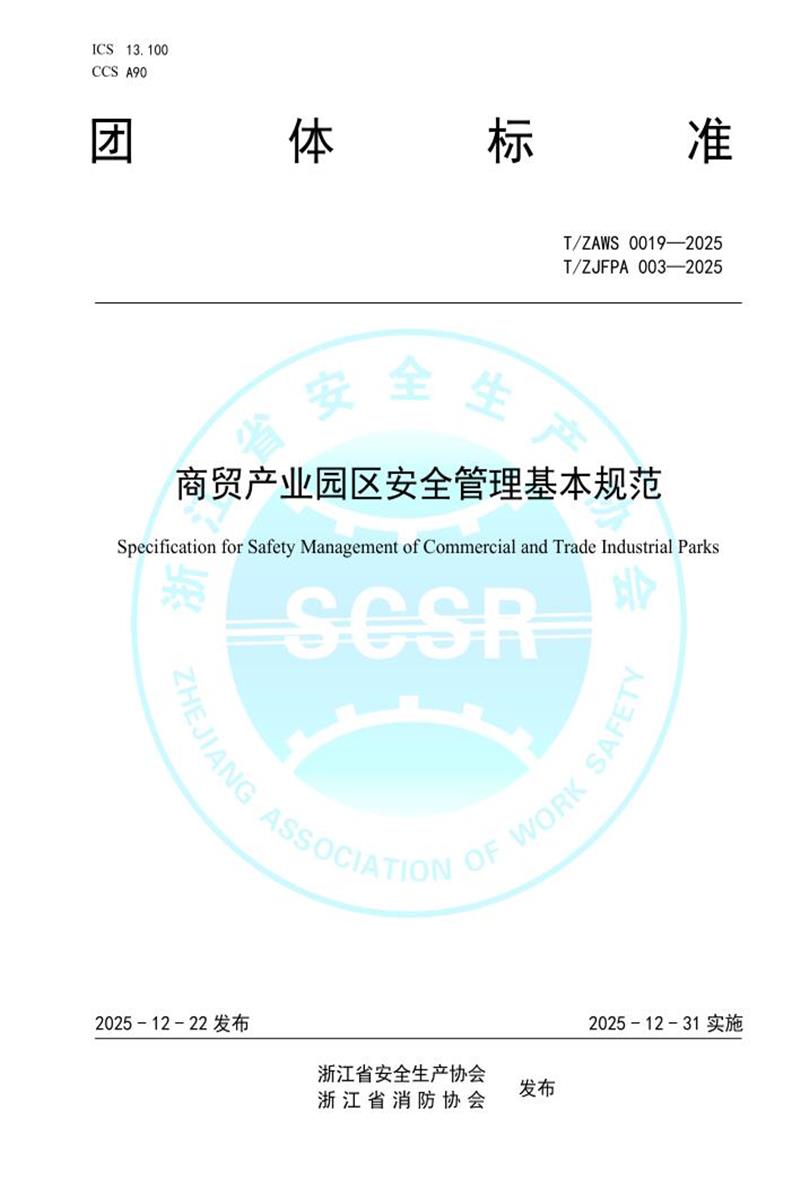 T/ZAWS 0019-2025 商贸产业园区安全管理基本规范资源截图