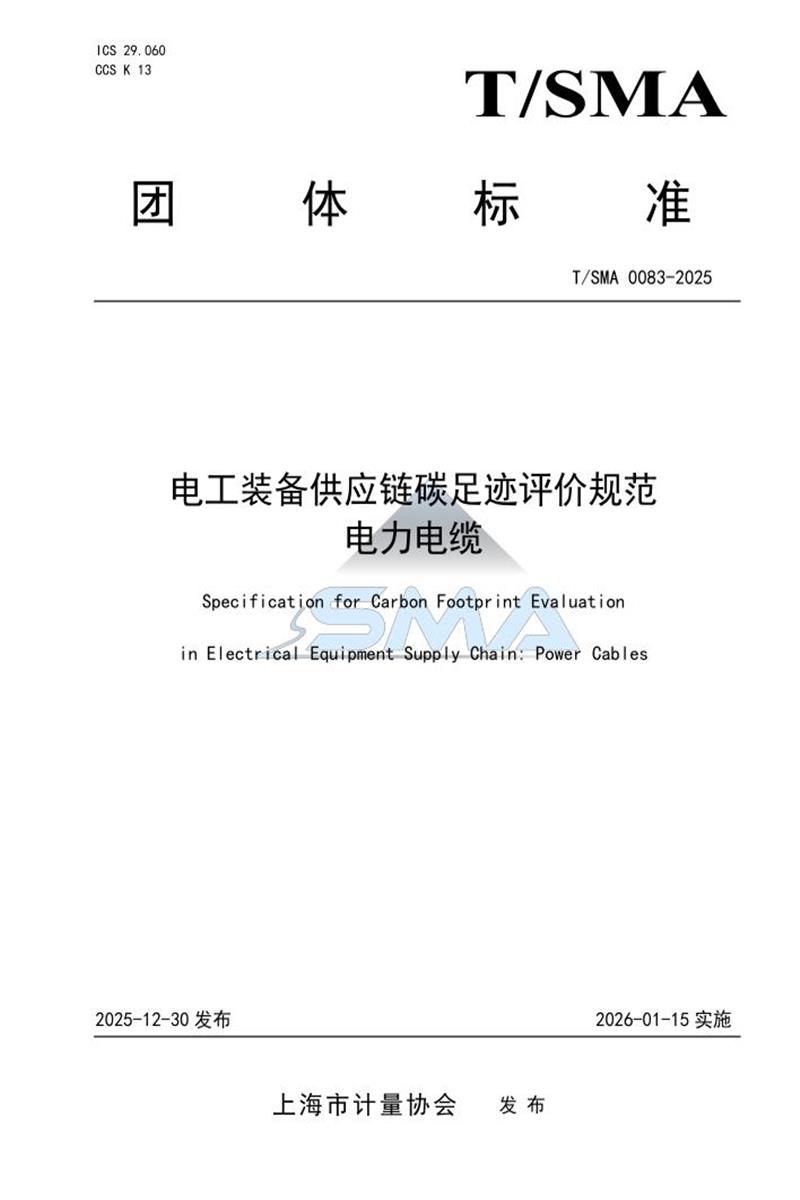 T/SMA 0083-2025 电工装备供应链碳足迹评价规范 电力电缆资源截图