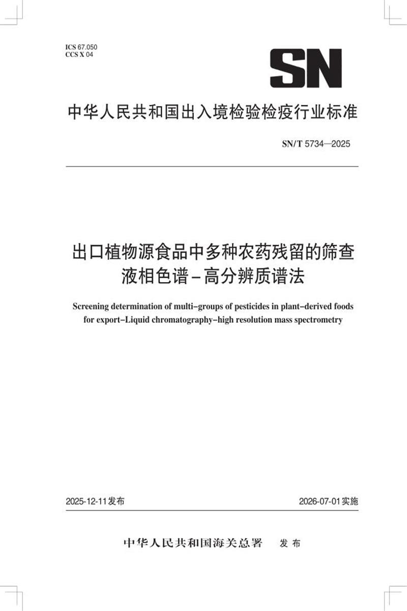 SN/T 5734-2025 出口植物源食品中多种农药残留的筛查 液相色谱-高分辨质谱法资源截图