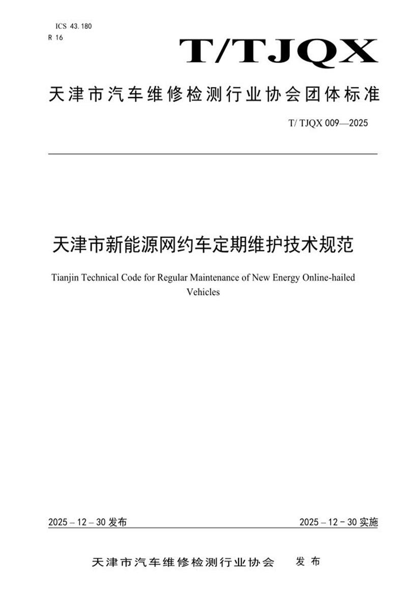 T/TJQX 009-2025 天津市新能源网约车定期维护技术规范资源截图