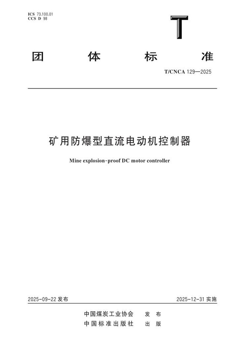 T/CNCA 129-2025 矿用防爆型直流电动机控制器资源截图