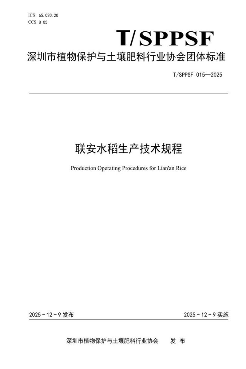 T/SPPSF 015-2025 联安水稻生产技术规程资源截图