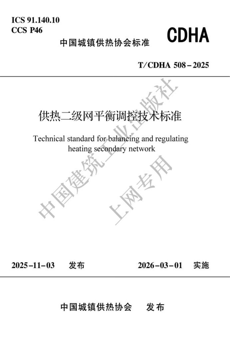 T/CDHA 508-2025 供热二级网平衡调控技术标准资源截图