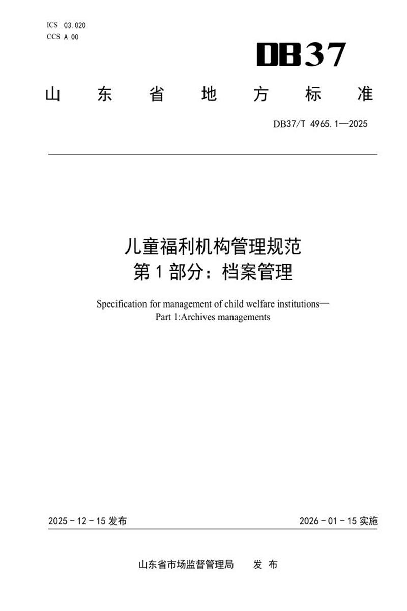 DB37/T 4965.1-2025 儿童福利机构管理规范 第1部分：档案管理资源截图